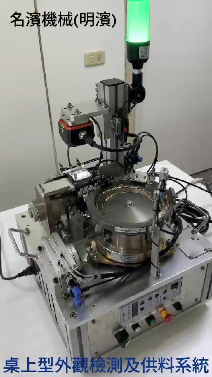 桌上型外观检测及供料系统